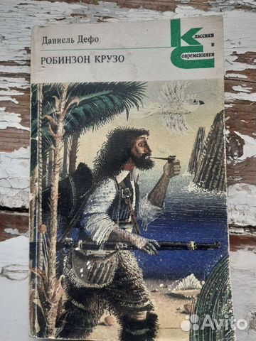 Даниель Дефо Робинзон Крузо