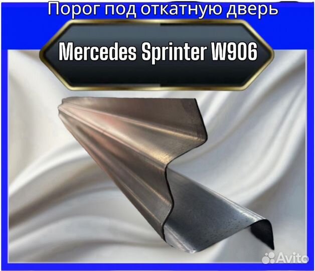 Порог под откатную дверь Mercedes Sprinter w906