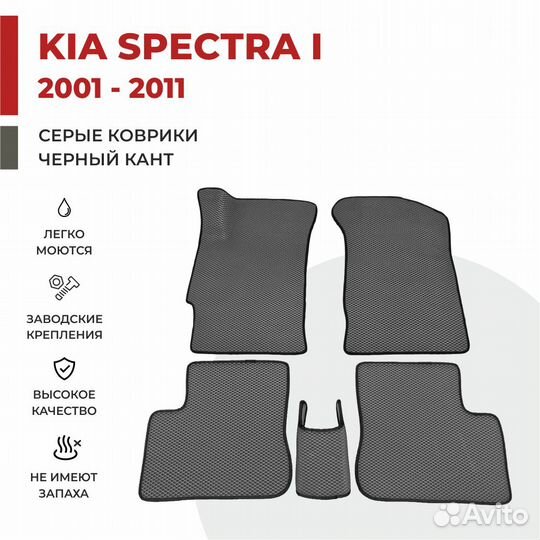 Ева коврики на KIA Spectrа серые с черным кантом
