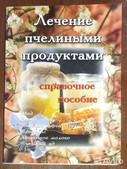 Лечение пчелиными продуктами. Справочное пособие
