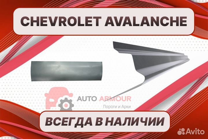 Арки пороги Chevrolet Avalanche ремонтные