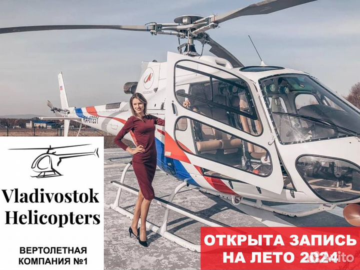 Полет на вертолете над Владивостоком. Экскурсии