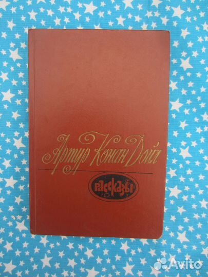 А. Конан-Дойль. Рассказы. 1982 год