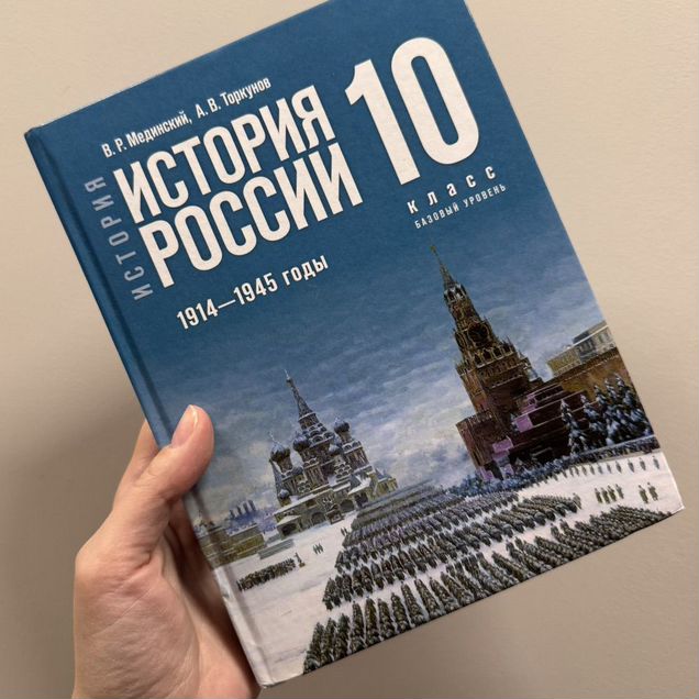 История России 10 класс мединский