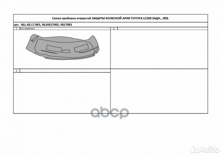 Подкрылок Задн лев NLL4863003 totem liners