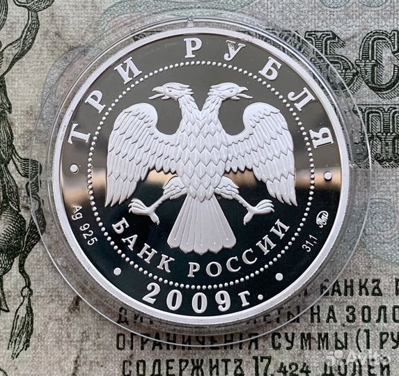 3 рубля 2009 года История Денежного обращения