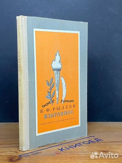Кондратий Рылеев. Избранное