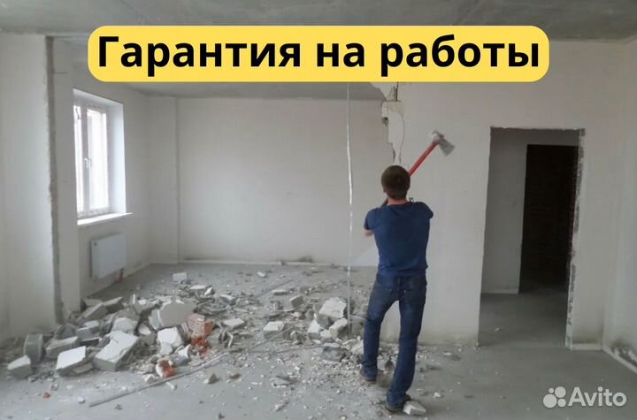 Демонтажные работы любой сложности