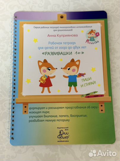 Многоразовая рабочая тетрадь развивашки 1-2 года