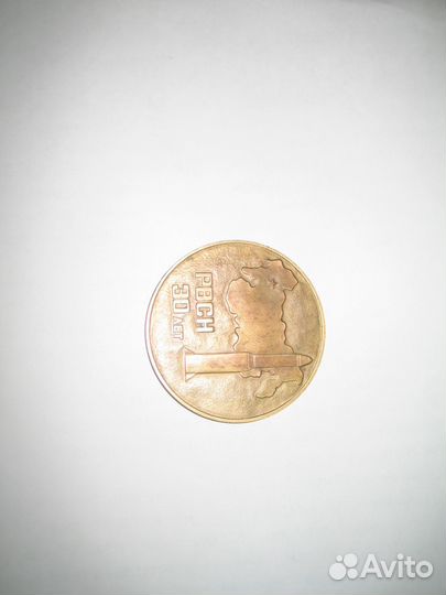 Медаль рвсн 30 лет (1959-1989)