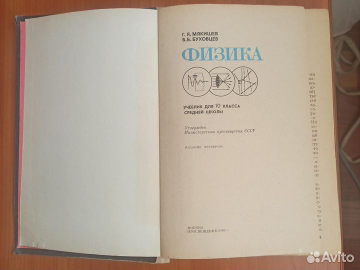 Физика 10 класс. Мякишев Г. Я. 1980 г