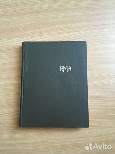 Большая Медицинская Энциклопедия