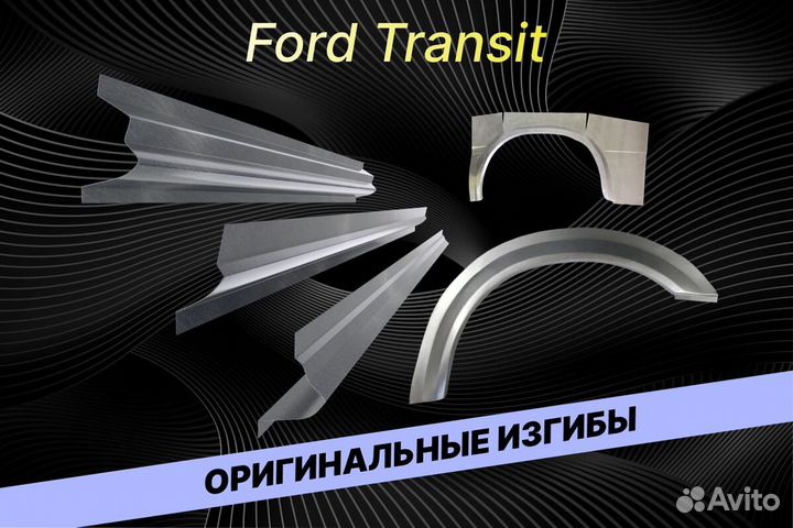 Арки на Ford Transit В34 на все авто кузовные