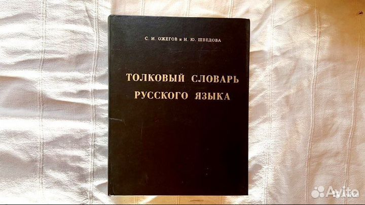 Толковый словарь русского языка Ожегова и Шведова