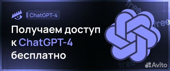 Получаем доступ к chatgpt-4 бесплатно