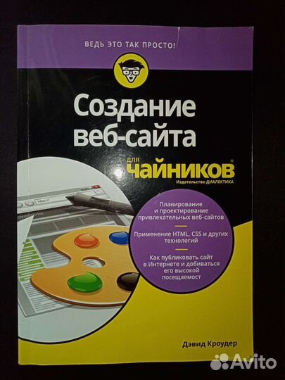 Создание веб-сайта для чайников, Дэвид Кроудер