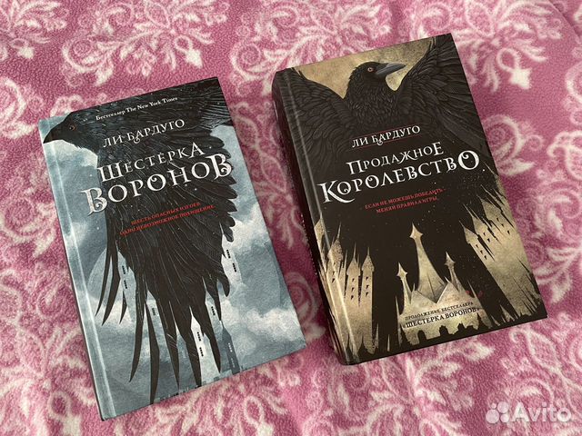 гришаверс ли бардуго. продажное королевство шестерка. бардуго продажное королевство. шестёрка воронов купить. ли бардуго дилогия.
