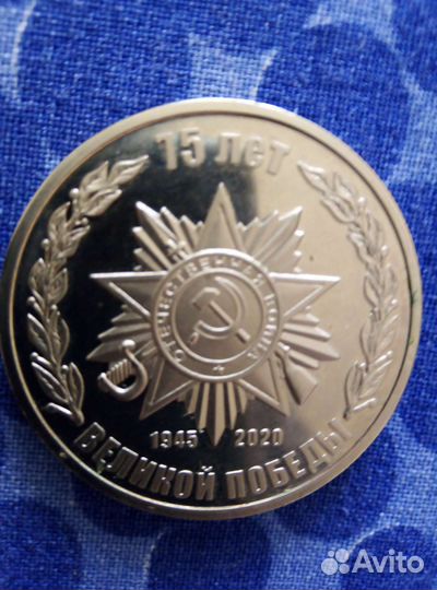 Монета 75 лет победы