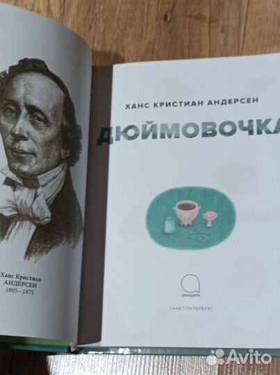 Дюймовочка Андерсен книга новая