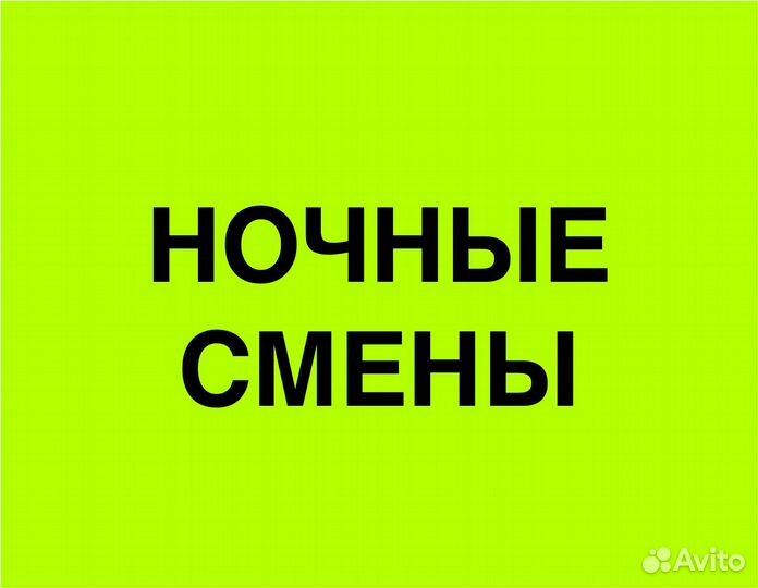Подработка в ночь(беспл.питание).Сборщик заказов