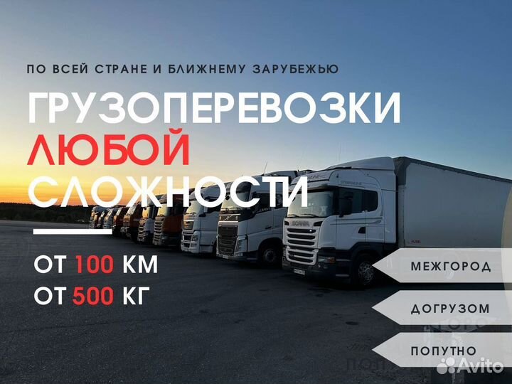 Грузоперевозки от 500 кг и 100 км