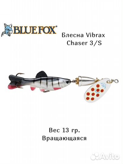 Блесна blue FOX Vibrax Chaser 3/S