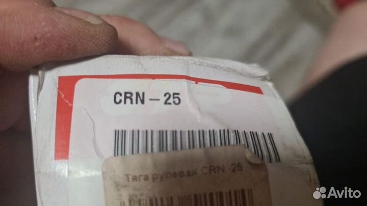 Рулевая тяга CRN-25 (CTR)