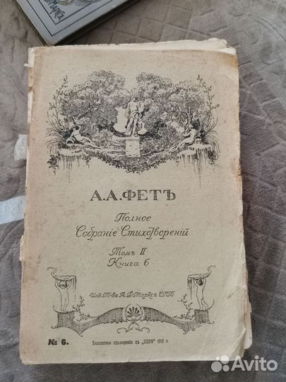 А. А. Фет полное собрание стих. том 2 год 1912