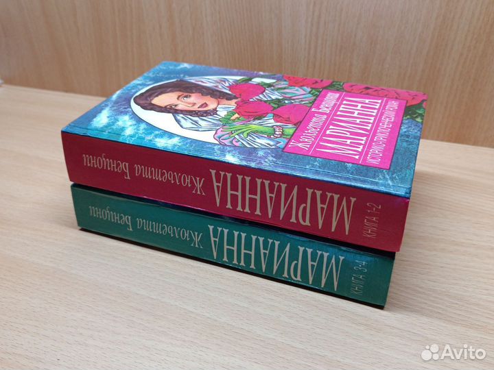 Жюльетта Бенцони. Марианна тт. 1-4