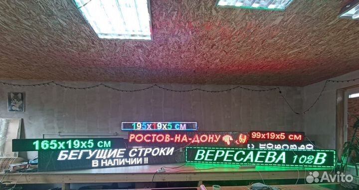 Бегущие строки в наличии