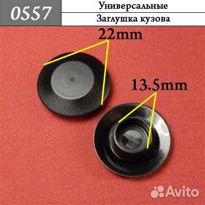 0557 Автокрепеж - заглушка кузова 14мм 14кр