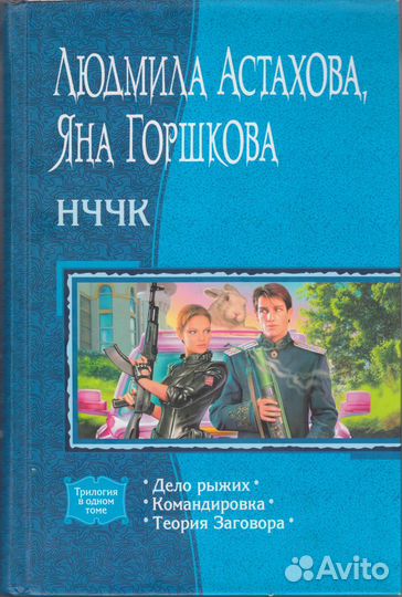 Астахова нччк: Дело рыжих Командировка Теория заг