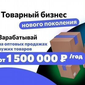 Бизнес на оптовых продажах. Прибыль от 1 500 000