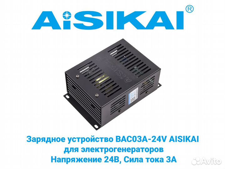 Зарядное устройство BAC03A-24V aisikai