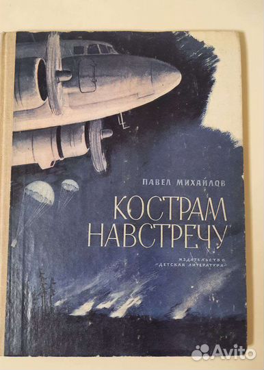 Книга Кострам навстречу