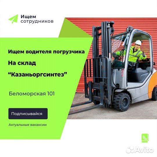 Водитель на погрузчик Казаньоргсинтез