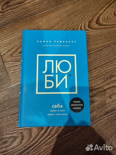 Люби Себя Камал Равикант