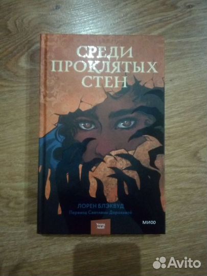 Среди проклятых стен Лорен Блэквуд