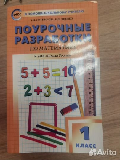 Поурочные разработки 1 класс