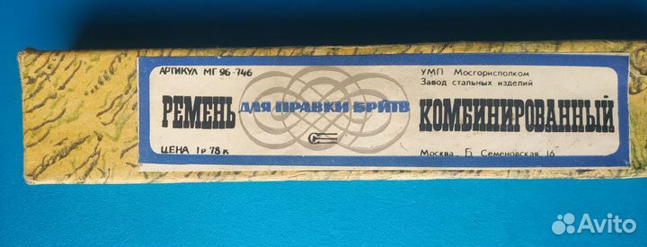 Ремень для правки опасных бритв и лезвия СССР
