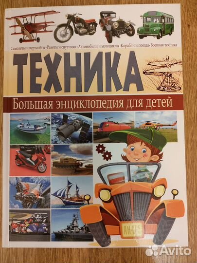 Энциклопедия для детей техника