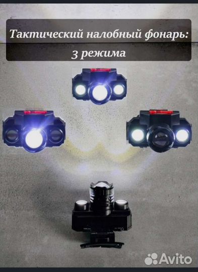 Налобный фонарь