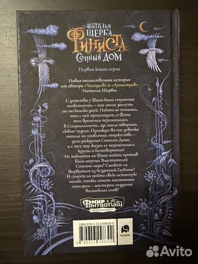 Наталья Щерба. Финиста. Сонный дом