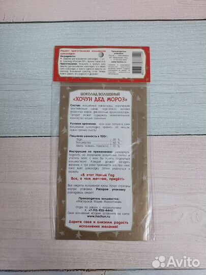 Хочун новогодний. Обёртка для шоколадки