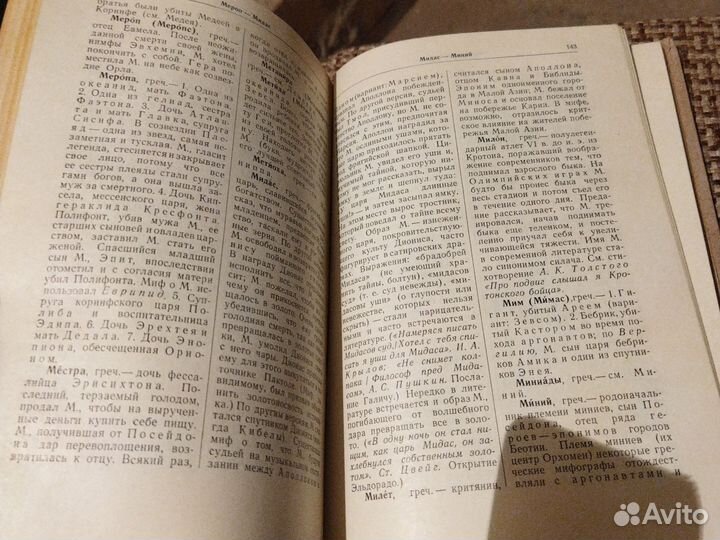 Мифологический словарь. 1961г