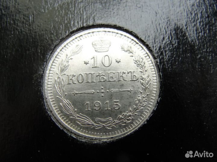 10 копеек 1915г. Разновид