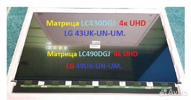Матрица для тв LG - LC430DGJ / LC490DGJ. UHD