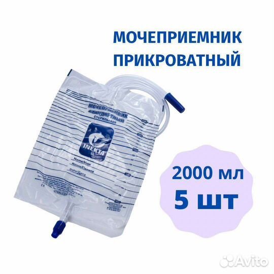 Мочеприемник прикроватный