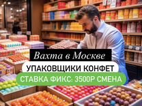 Упаковщик (цы) конфет Вахта в Москве