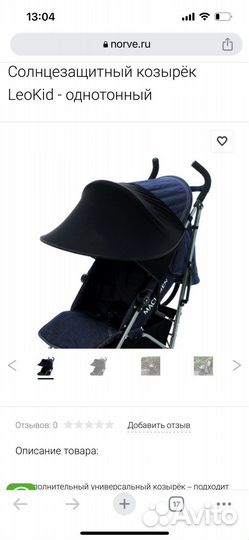 Универсальный козырек на коляску Leokid